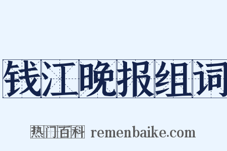 钱江晚报组词是什么意思的图片